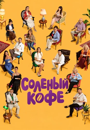 Соленый кофе 1-5, 6, 7 серия турецкий сериал на русском языке онлайн смотреть все серии