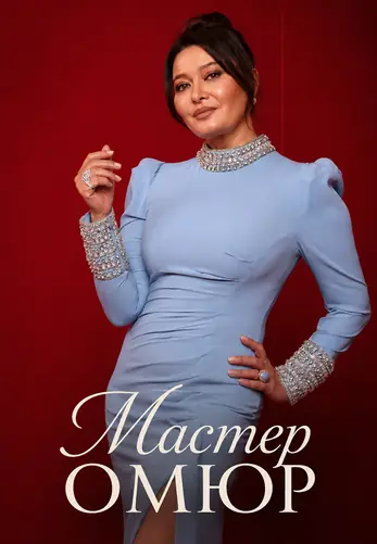Мастер Омюр 1-2, 3, 4 серия турецкий сериал на русском языке онлайн смотреть все серии